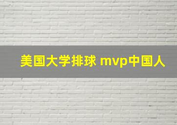 美国大学排球 mvp中国人